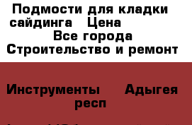 Подмости для кладки, сайдинга › Цена ­ 15 000 - Все города Строительство и ремонт » Инструменты   . Адыгея респ.